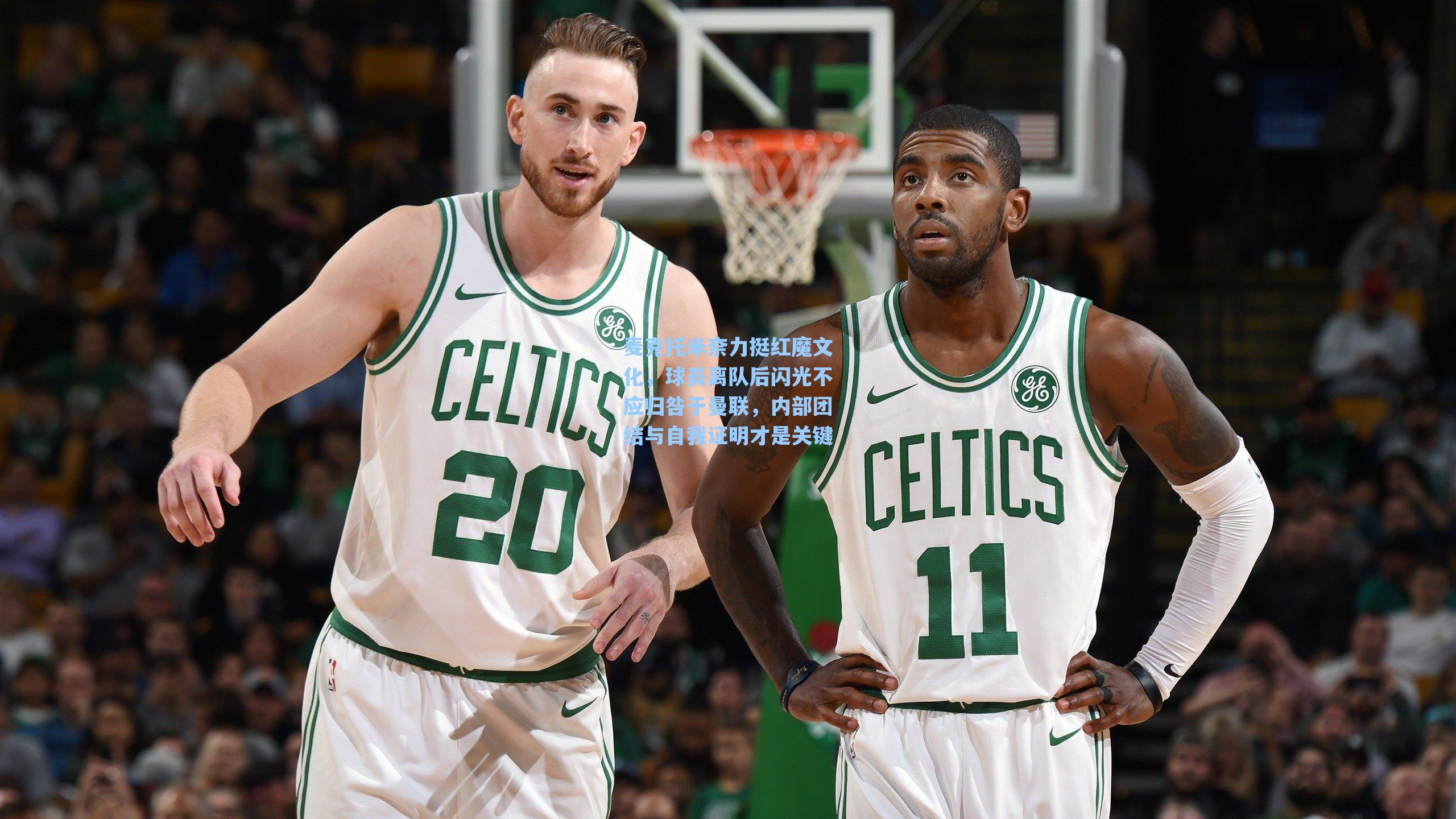 【爱游戏官网】麦克托米奈力挺红魔文化，球员离队后闪光不应归咎于曼联，内部团结与自我证明才是关键