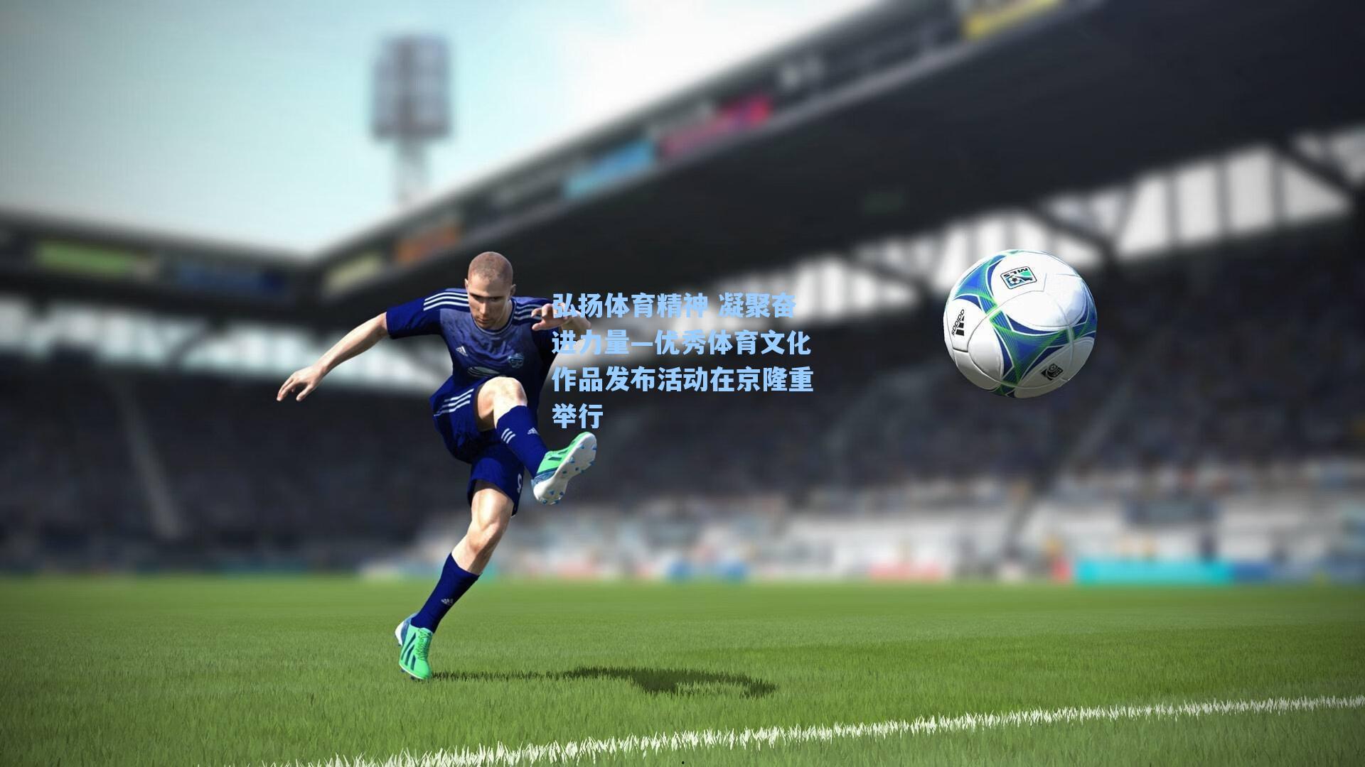 弘扬体育精神 凝聚奋进力量—优秀体育文化作品发布活动在京隆重举行