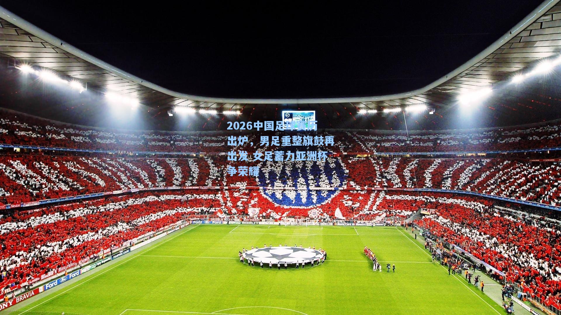 【爱游戏官网】2026中国足球赛历出炉，男足重整旗鼓再出发 女足蓄力亚洲杯争荣耀