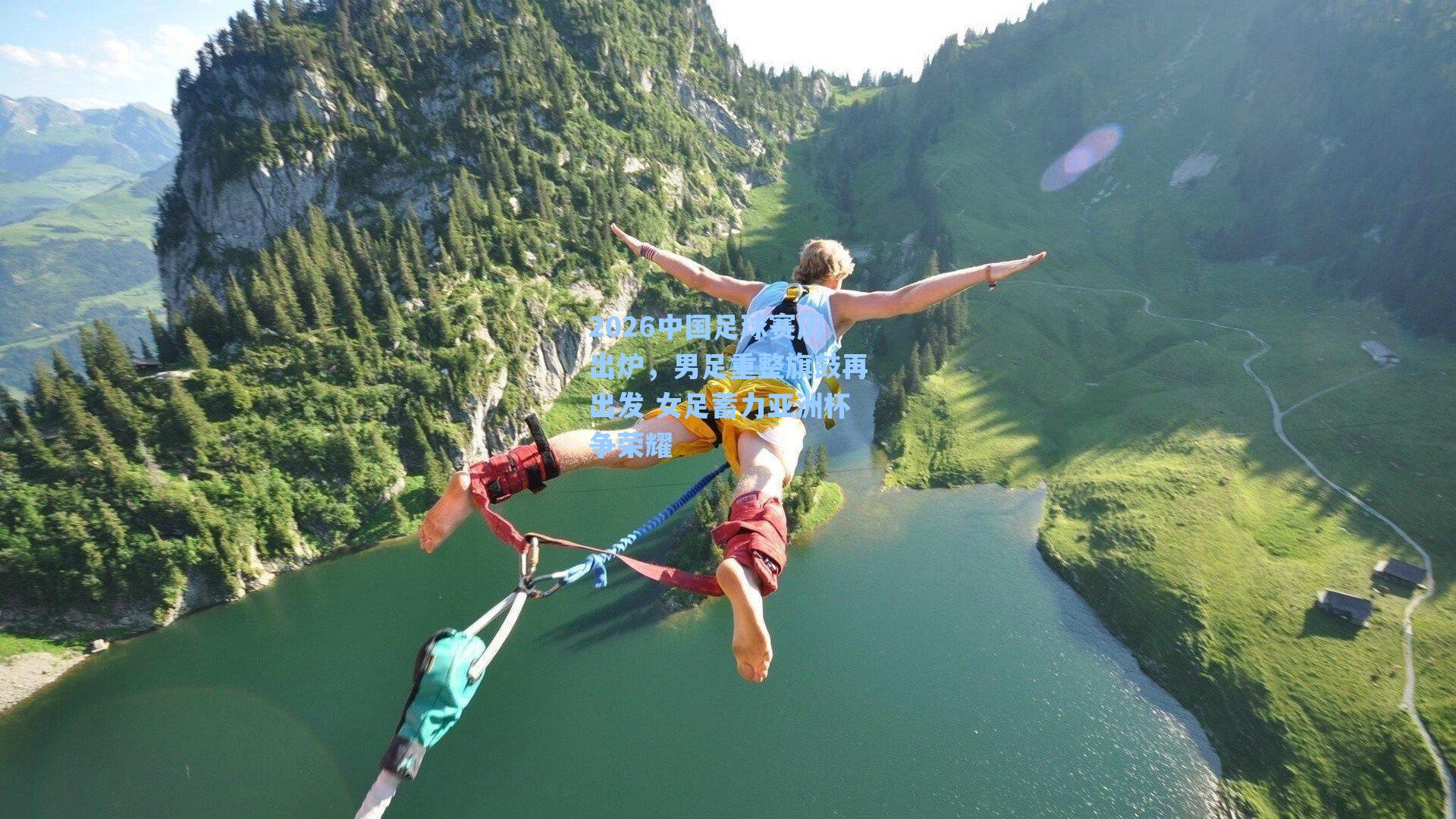 2026中国足球赛历出炉,男足重整旗鼓再出发 女足蓄力亚洲杯争荣耀