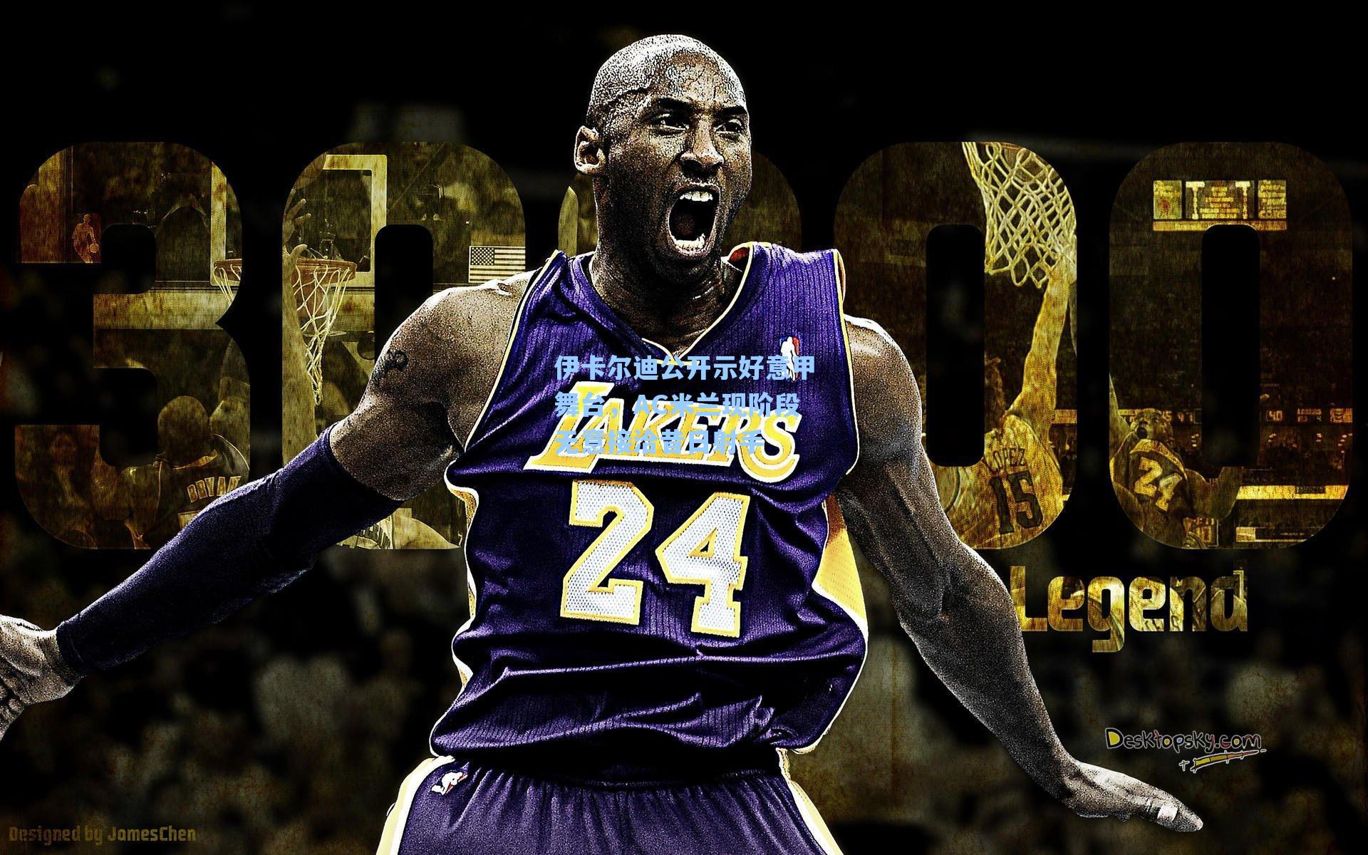 爱游戏入口-伊卡尔迪公开示好意甲舞台，AC米兰现阶段无意接洽昔日射手